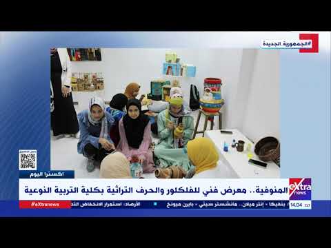 إكسترا اليوم المنوفية معرض فني للفلكلور والحرف التراثية بكلية التربية النوعية