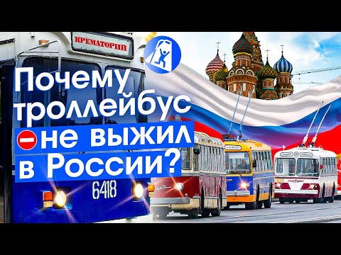 Россия останется без троллейбусов? Плюсы и проблемы современного транспорта