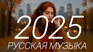 видео: Лучшие Хиты и Микс Музыкальный Микс2025 Лучшая музыка для тебя Top Русская Музыка Атмосфера и эмоции картинка: Лучшие Хиты и Микс Музыкальный Микс2025 Лучшая музыка для тебя Top Русская Музыка Атмосфера и эмоции
