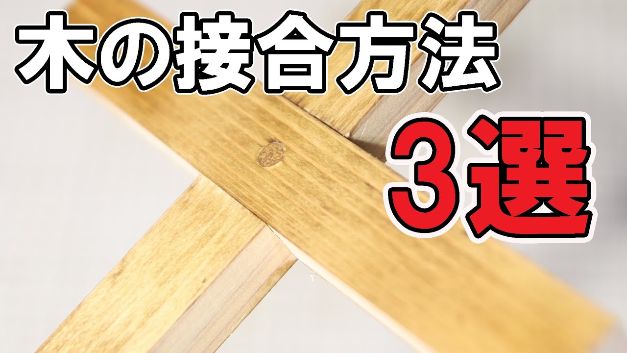 木の接合方法3選【木工DIY初心者向け継ぎ手・つなぎ方】 - YouTube
