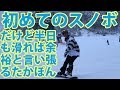 初めてのスノボに連れて行った初心者の若者が半日で人並みに滑れると言い張る動画