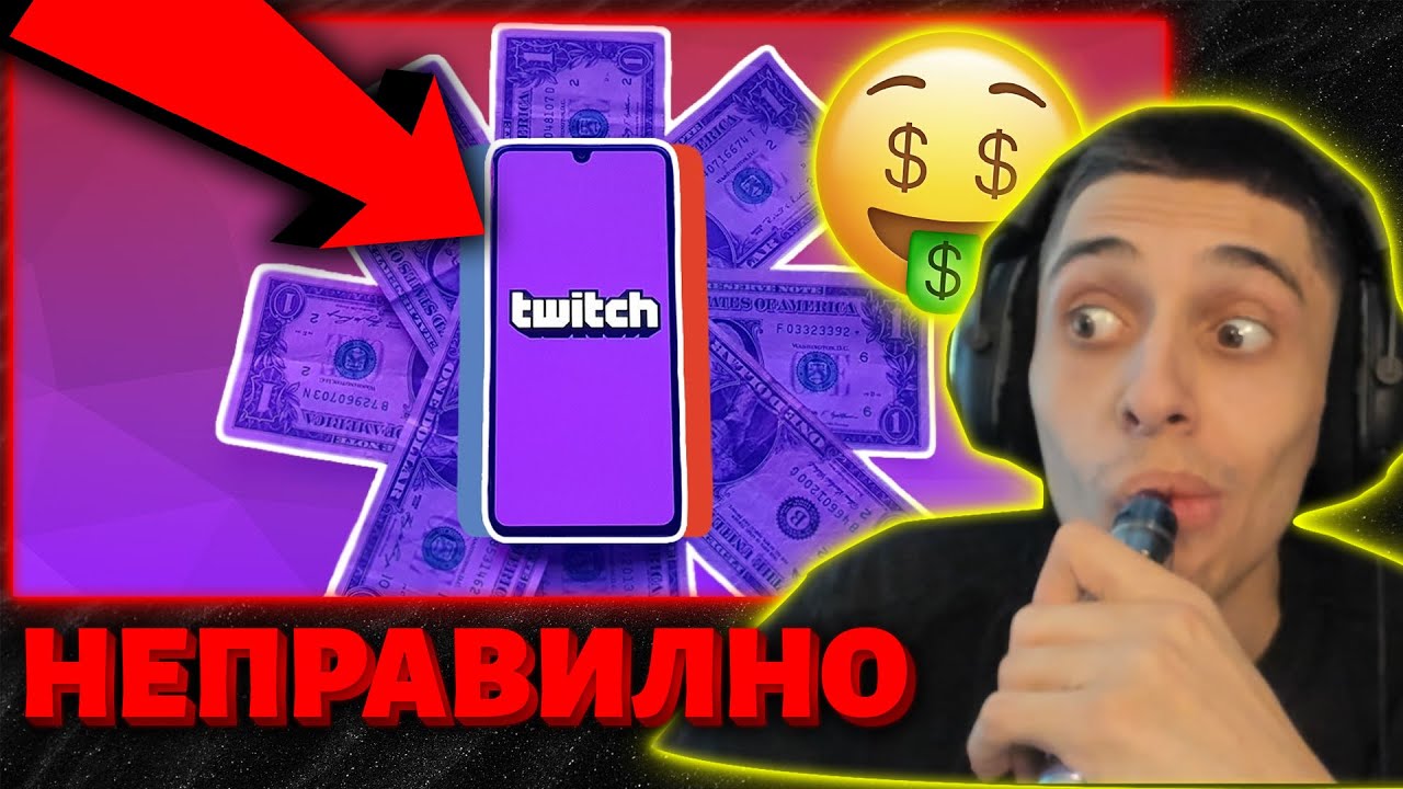 ВСИЧКО за СХЕМИТЕ в TWITCH! КАКВО и КАК??