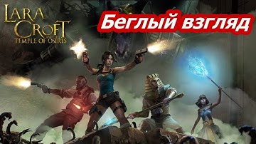 Lara Croft and the Temple of Osiris [Беглый взгляд]
