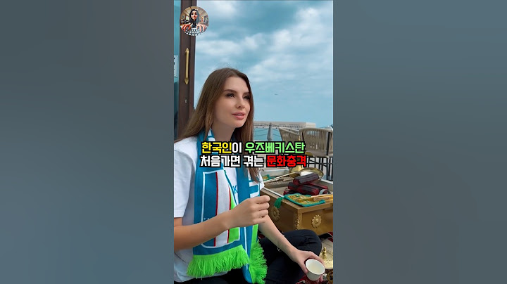 한국인이 우즈베키스탄 처음가면 겪는 문화충격