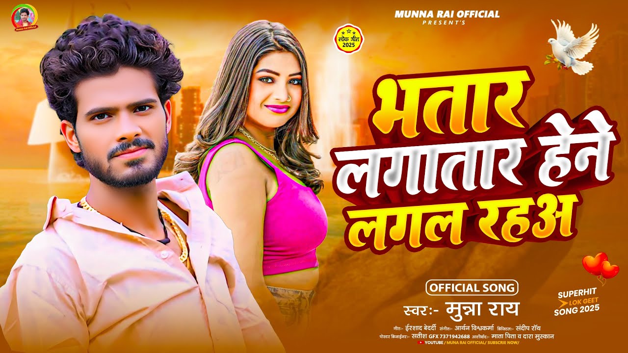 Munna Rai #audio - भतार लगातार हेने लगल रहअ | #Munna Rai | Bhatar Lagtar Hene ...