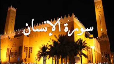 سورة الإنسان بصوت الشيخ/ عبدالله بن إبراهيم القرعاوي