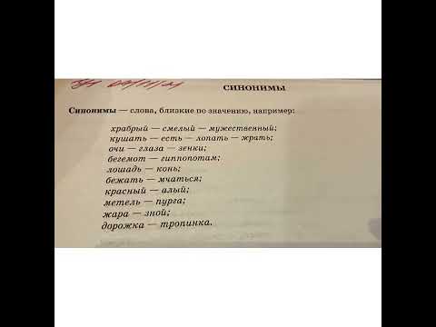Изучаем Русский язык вместе: Синонимы/24.06.22