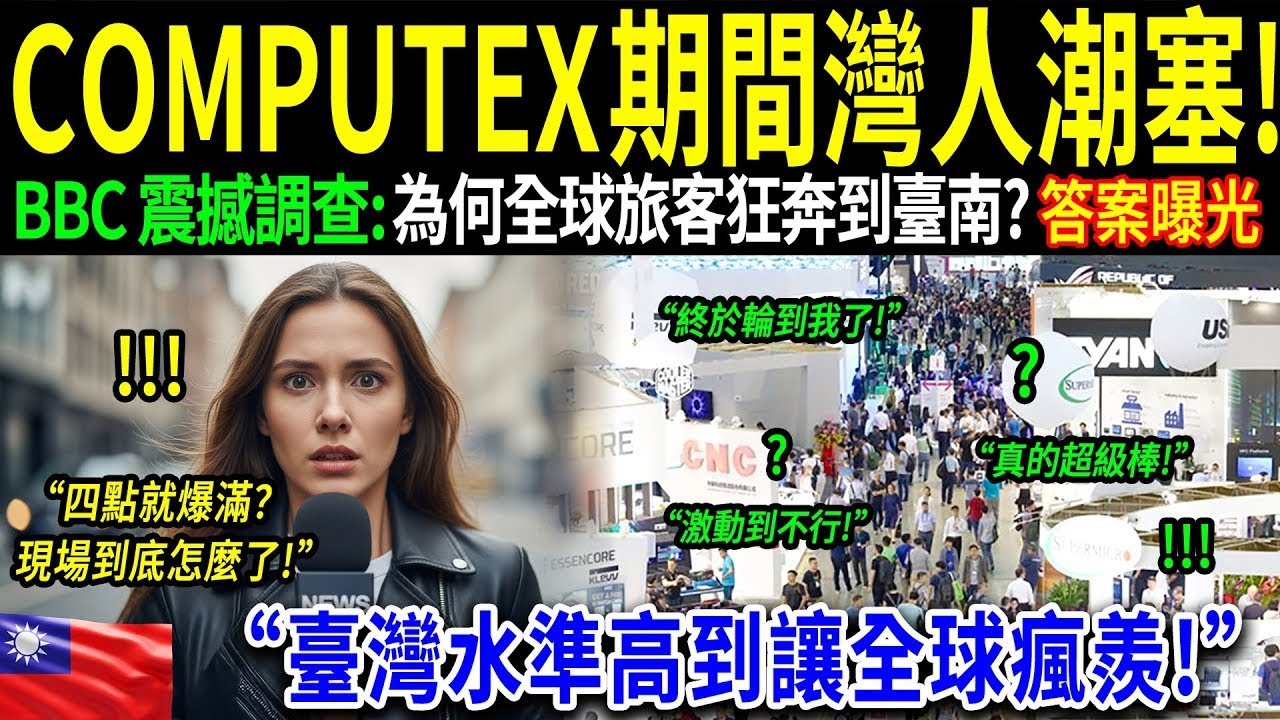 「我感到羞愧。」BBC記者在COMPUTEX結束後親眼見證台灣的景象時脫口而出。為什麼展會結束了，台灣依然這麼熱鬧？
