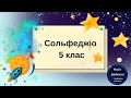 Сольфеджіо 5 клас