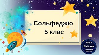 Сольфеджіо 5 клас