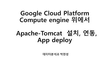 Google Cloud Platform, Apache-Tomcat 연동 후 app deploy |한국폴리텍대학|광명융합기술교육원 데이터분석과 2022학년|2260341010 박현성