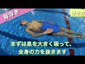 水泳超初級編　〜浮き方・立ち方〜　水は友達！！