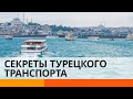 Паромы вместо троллейбусов: чем общественный транспорт в Турции отличается от украинского — ICTV