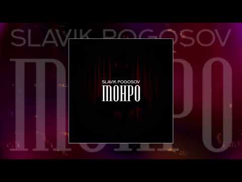 Slavik Pogosov - Монро (Официальная премьера трека)