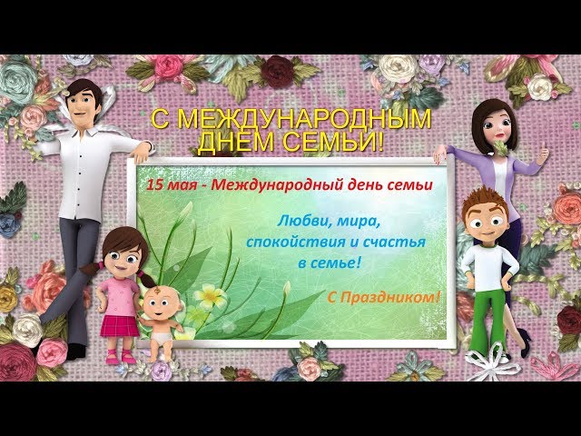 Семья – опора крепкая нам в жизни С Международным днем семей! Смотреть видео Семья – опора крепкая нам в жизни С Международным днем семей!