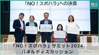 [NO! Sports Harassment Campaign] "NO! Sports Harassment" Summit 2024 Panel Discussion