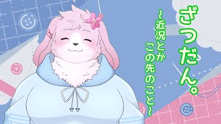 【フリー雑談】 何でもあり雑談 【＃ケモノVtuber】