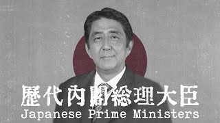 🇯🇵  【3D】歴代内閣総理大臣 / Japanese Prime Ministers