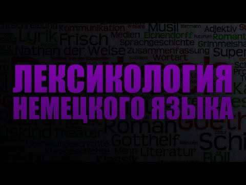 Лексикология немецкого языка. Лекция 4. Генетическая классификация словарного состава