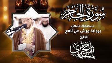 15 سورة الحجر | القارئ إلياس حجري | برواية ورش عن نافع