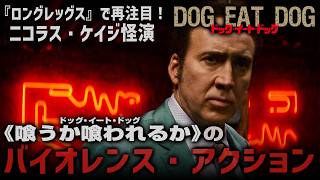 【🎬期間限定無料公開🎬】ドッグ・イート・ドッグ　(吹替版)