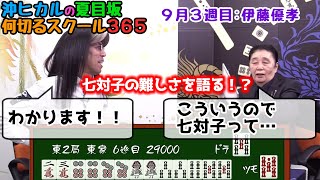 麻雀 伊藤優孝プロ 1 伊藤優孝プロが講師 七対子は 沖ヒカルの夏目坂 何切るスクール365 Youtube