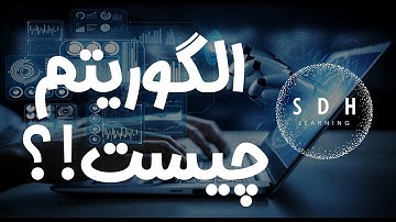 ‫E01 - الگوریتم چیست؟!