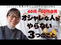オシャレな人がやらないこと3選[スタイリストが知っている]