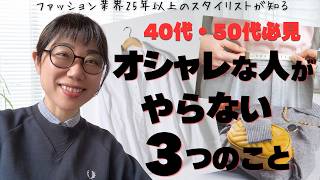 オシャレな人がやらないこと3選[スタイリストが知っている]
