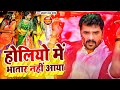 #Video | Bhatar did not come in Holio. #Khesari Lal Yadav No recruitment has come in Holiyo. Holi Song 2022