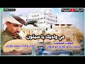 حي واديك يا سيئون اداء سعيد باوزير جديد 2025 حصريآ