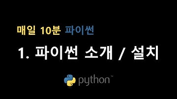 [매일 10분 파이썬] 01. 파이썬 소개 / 설치