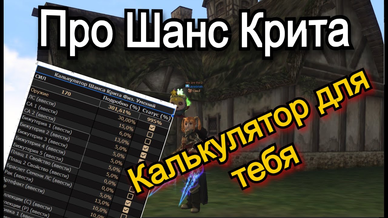 Сколько Шанса Крита Нужно?  Lineage 2 Orc Village Main Руофф