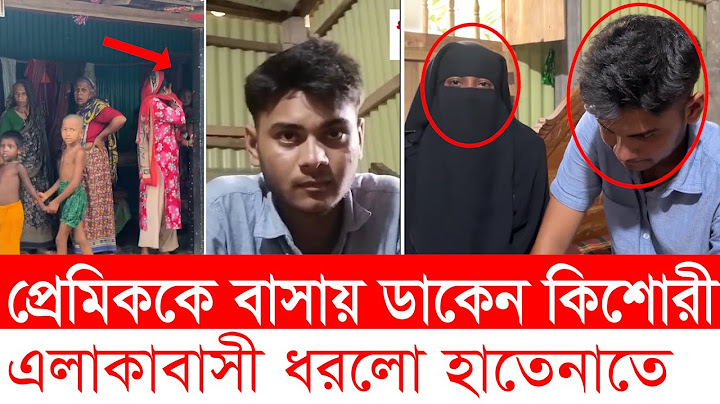টাঙ্গাইলের ধনবাড়ীতে প্রেমিকার বাড়ীতে প্রেমিক আ'ট’ক । tangail । extra marital affairs । Top News BD