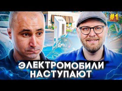 ЭЛЕКТРОМОБИЛИ НАСТУПАЮТ! ОНИ УЖЕ СРЕДИ НАС #1