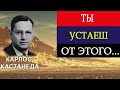 ТЫ УСТАЕШЬ ОТ ЭТОГО!!! Карлос Кастанеда(цитаты)