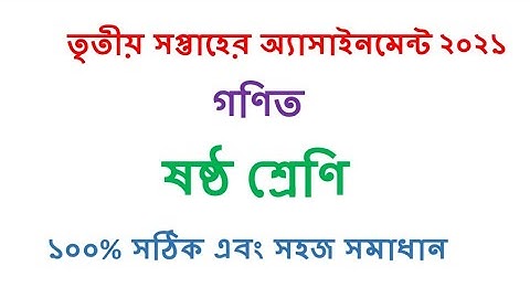 Class 6 math 3rd week assignment solution-1:2021/ষষ্ঠ শ্রেণীর তৃতীয় সপ্তাহের গণিত অ্যাসাইনমেন্ট২০২১
