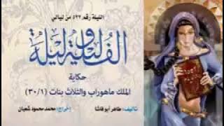 ألف ليلة وليلة الإذاعية - إحكي يا شهرزاد - الملك ماهوراب والثلاث بنات