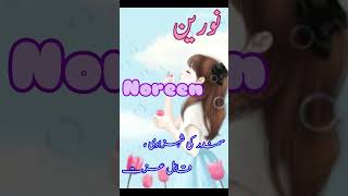 Noreen (نورین) name meaning /muslim girl name # yt shorts #2023