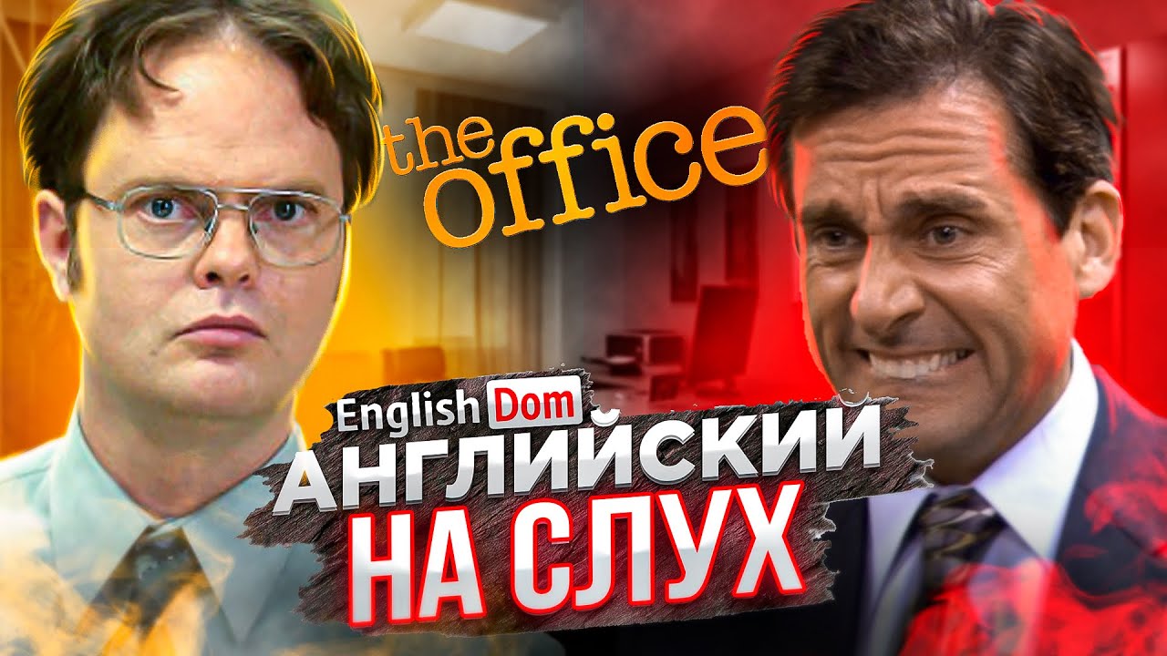 Английский на слух | Уроки английского | EnglishDom