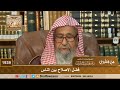 1939 فضل الإصلاح بين الناس الشيخ صالح الفوزان 