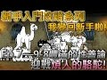 貓咪大戰爭 新手向攻略Ep.7—9-8 豐滿的性善論—★☆無課金攻略☆★