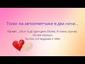 Голос на автоответчике в два ночи.....я очень скучаю