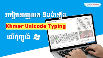 របៀបតំឡើង និងប្រើប្រាស់ Khmer Unicode ដើម្បីវាយអក្សរខ្មែរលើ Computer
