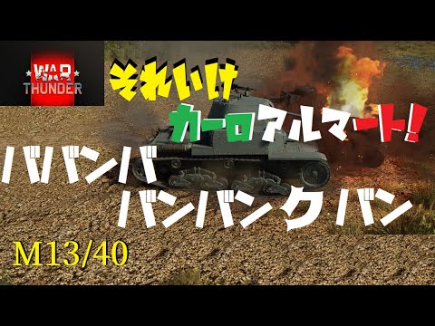 【War Thunder】それいけカーロアルマート　ババンバ バンバン クバン