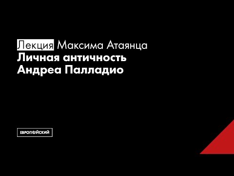 Личная античность Андреа Палладио // Максим Атаянц