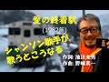 「愛の終着駅」字幕付きカバー 1982年 池田充男作詞 野崎真一作曲 八代亜紀 若林ケン 昭和歌謡シアター ~たまに平成の歌~