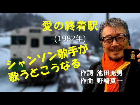 「愛の終着駅」字幕付きカバー 1982年 池田充男作詞 野崎真一作曲 八代亜紀 若林ケン 昭和歌謡シアター　～たまに平成の歌～