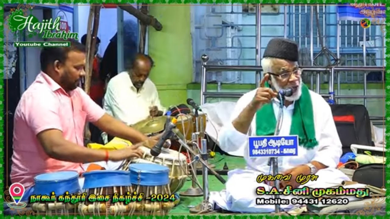 𝗡𝗔𝗚𝗢𝗥𝗘 𝗗𝗔𝗥𝗚𝗔𝗛 | நமனை வெருட்ட மருந்தொன்று விற்குது நாகூர் தர்ஹாவிலே ..|| முகவை S.A.சீனி முகம்மது.