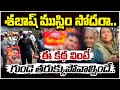 శబాష్ సోదరా.. | Rajasthan Hindu Woman And Muslim Neighbour Incident || Spot News